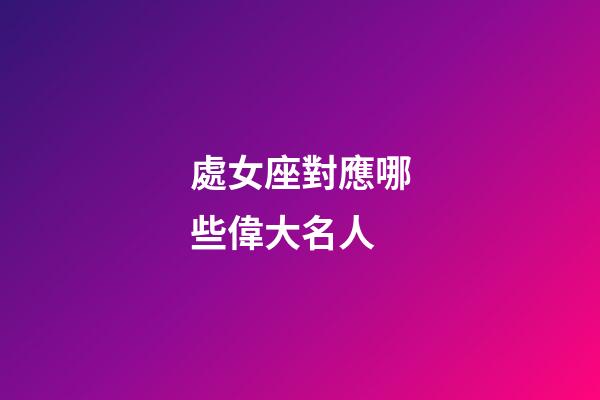 處女座對應哪些偉大名人