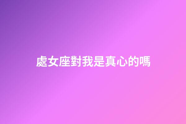 處女座對我是真心的嗎-第1張-星座運勢-玄機派