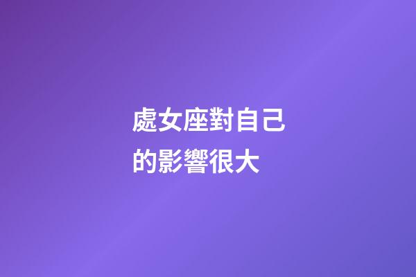 處女座對自己的影響很大-第1張-星座運勢-玄機派