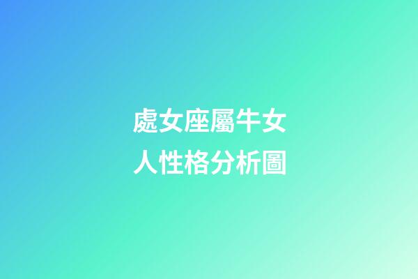 處女座屬牛女人性格分析圖-第1張-星座運勢-玄機派