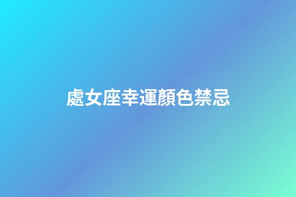 處女座幸運顏色禁忌-第1張-星座運勢-玄機派