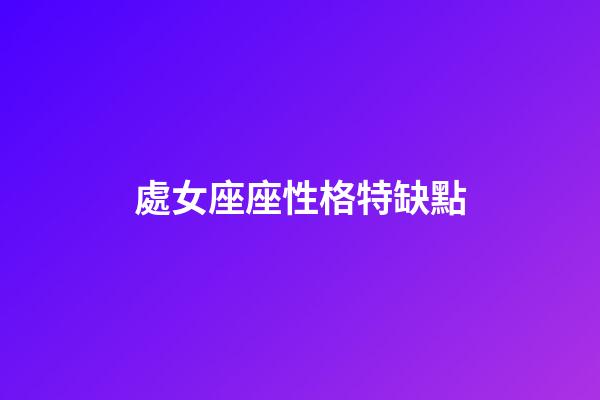 處女座座性格特缺點-第1張-星座運勢-玄機派
