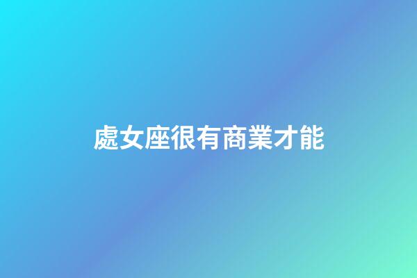 處女座很有商業才能-第1張-星座運勢-玄機派