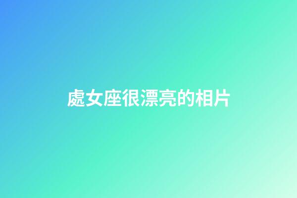 處女座很漂亮的相片-第1張-星座運勢-玄機派