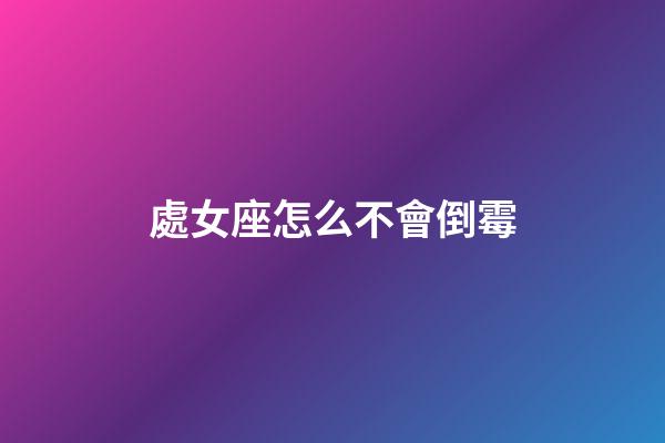 處女座怎么不會倒霉-第1張-星座運(yùn)勢-玄機(jī)派