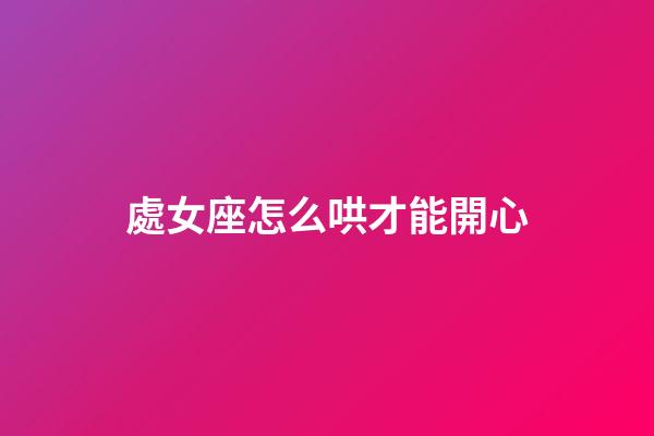 處女座怎么哄才能開心-第1張-星座運勢-玄機派