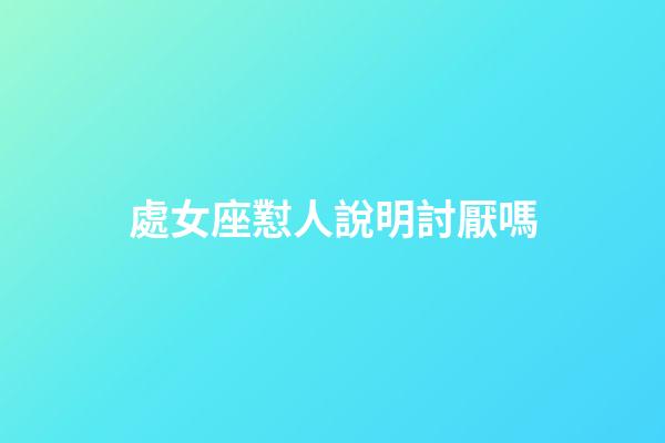 處女座懟人說明討厭嗎-第1張-星座運勢-玄機派