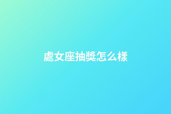 處女座抽獎怎么樣-第1張-星座運勢-玄機派