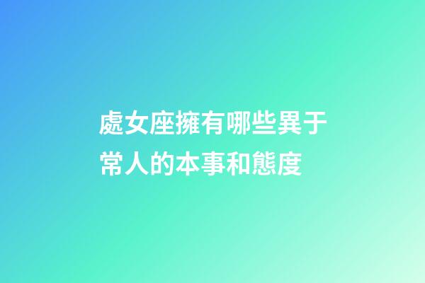 處女座擁有哪些異于常人的本事和態度-第1張-星座運勢-玄機派