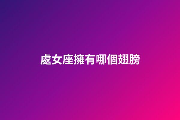 處女座擁有哪個翅膀-第1張-星座運勢-玄機派