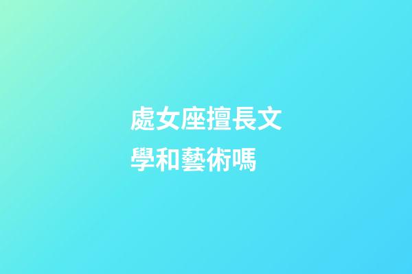 處女座擅長文學和藝術嗎-第1張-星座運勢-玄機派