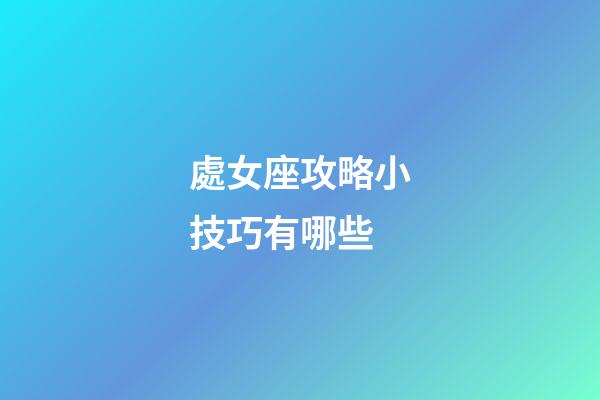 處女座攻略小技巧有哪些