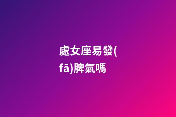 處女座易發(fā)脾氣嗎-第1張-星座運(yùn)勢(shì)-玄機(jī)派