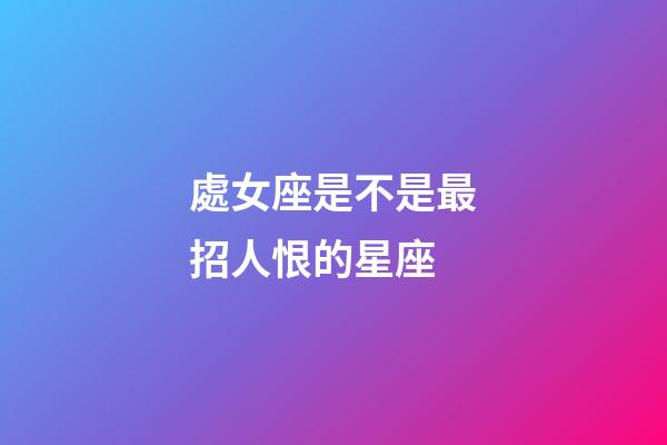 處女座是不是最招人恨的星座-第1張-星座運勢-玄機派
