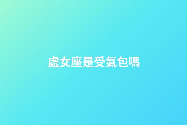 處女座是受氣包嗎