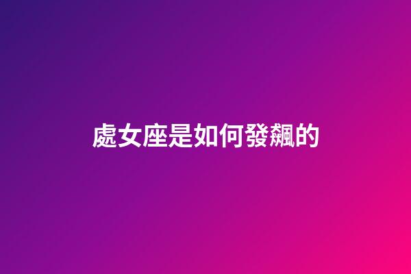 處女座是如何發飆的-第1張-星座運勢-玄機派