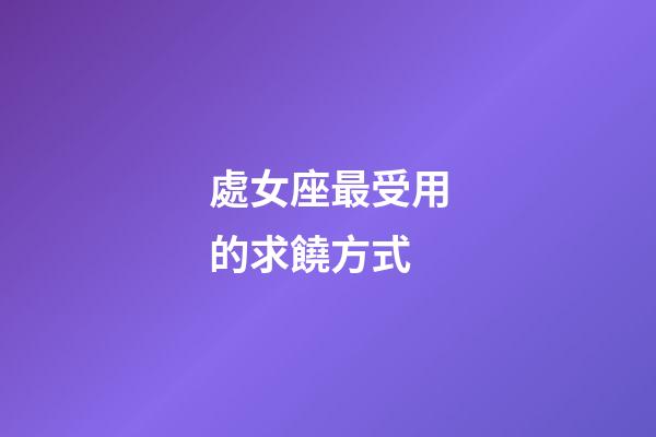 處女座最受用的求饒方式-第1張-星座運勢-玄機派