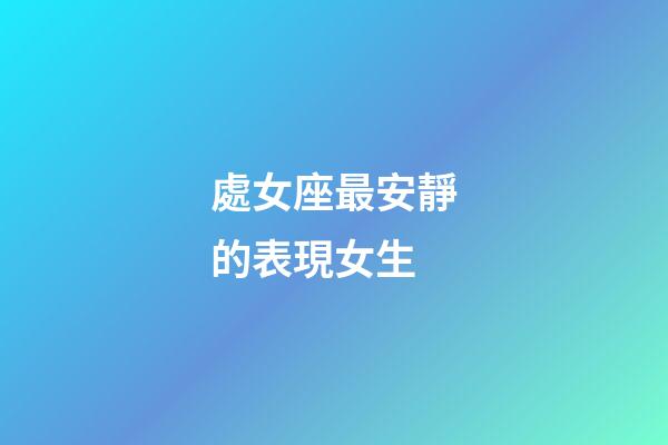 處女座最安靜的表現女生-第1張-星座運勢-玄機派