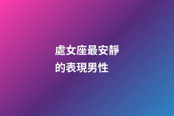 處女座最安靜的表現男性-第1張-星座運勢-玄機派