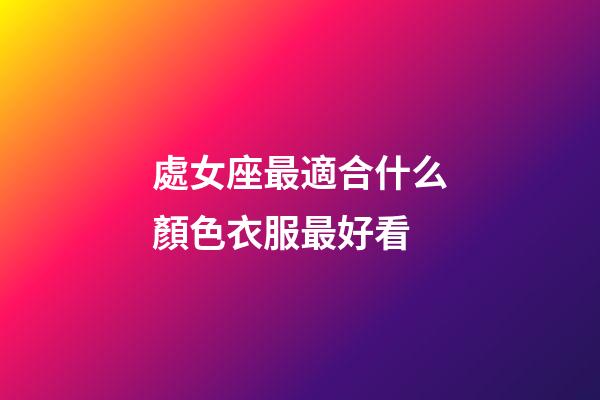處女座最適合什么顏色衣服最好看-第1張-星座運勢-玄機派