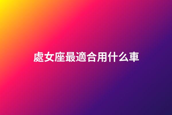 處女座最適合用什么車