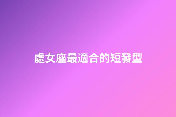 處女座最適合的短發型-第1張-星座運勢-玄機派