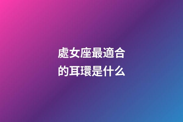 處女座最適合的耳環是什么