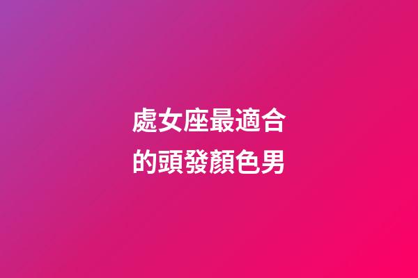 處女座最適合的頭發顏色男-第1張-星座運勢-玄機派