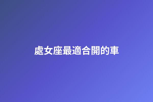 處女座最適合開的車-第1張-星座運勢-玄機派
