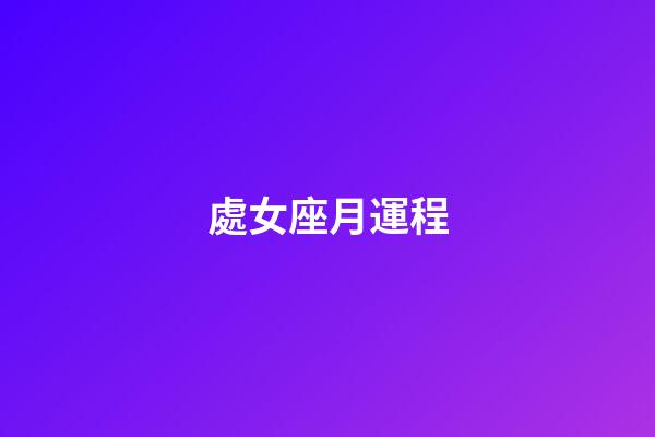 處女座月運程-第1張-星座運勢-玄機派