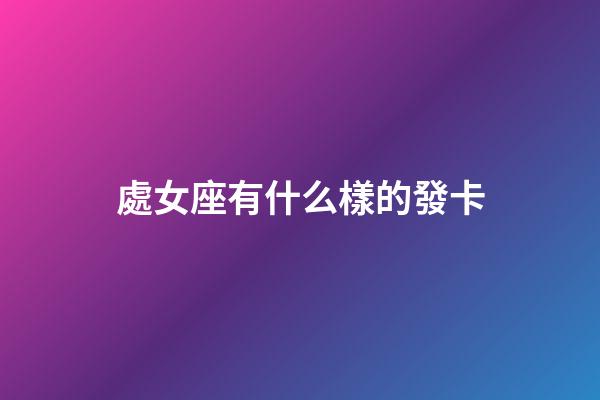 處女座有什么樣的發卡-第1張-星座運勢-玄機派