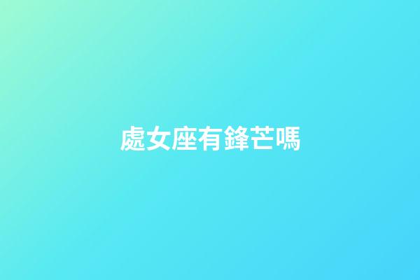 處女座有鋒芒嗎-第1張-星座運勢-玄機派