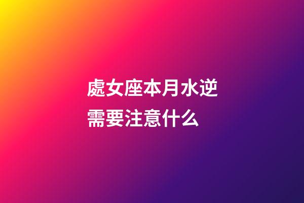 處女座本月水逆需要注意什么-第1張-星座運勢-玄機派
