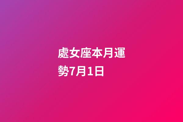 處女座本月運勢7月1日-第1張-星座運勢-玄機派