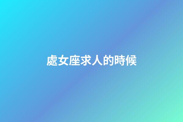 處女座求人的時候-第1張-星座運勢-玄機派