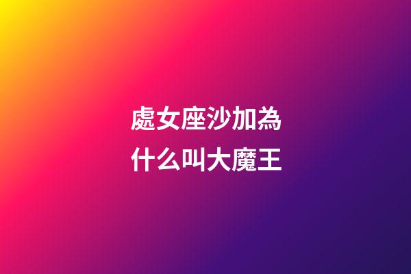 處女座沙加為什么叫大魔王