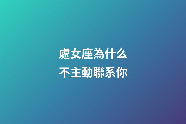 處女座為什么不主動聯系你-第1張-星座運勢-玄機派