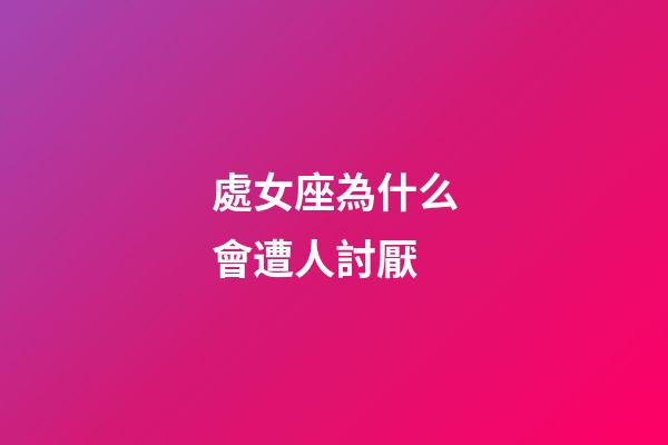 處女座為什么會遭人討厭-第1張-星座運勢-玄機派