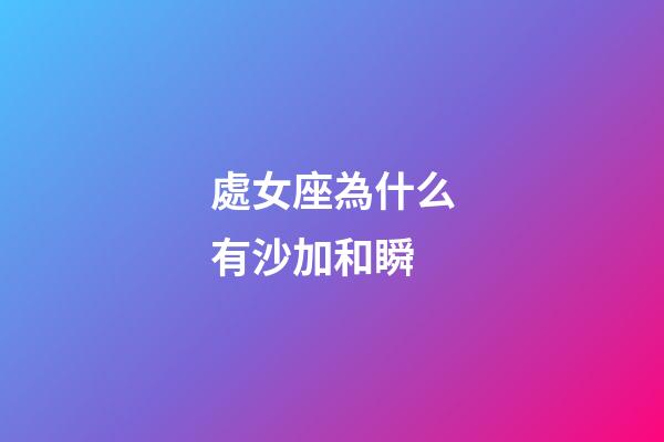 處女座為什么有沙加和瞬-第1張-星座運(yùn)勢(shì)-玄機(jī)派