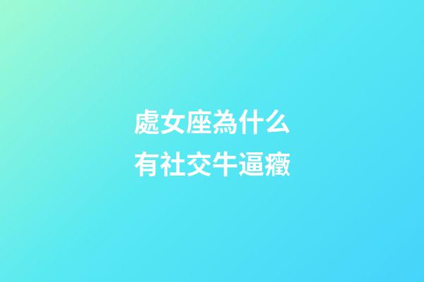 處女座為什么有社交牛逼癥-第1張-星座運勢-玄機派