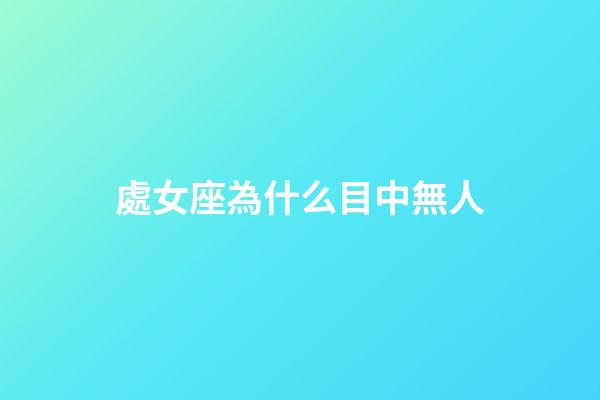 處女座為什么目中無人
