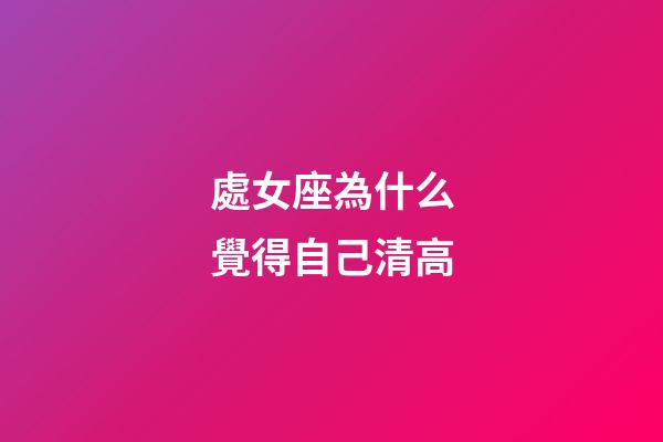 處女座為什么覺得自己清高