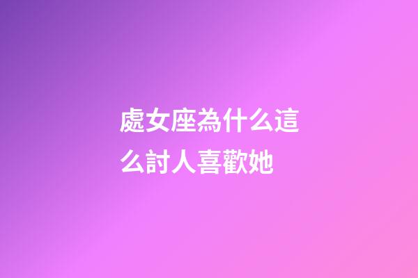 處女座為什么這么討人喜歡她-第1張-星座運勢-玄機派