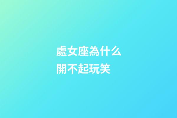 處女座為什么開不起玩笑-第1張-星座運勢-玄機派