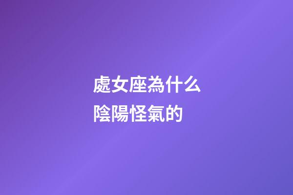 處女座為什么陰陽怪氣的-第1張-星座運勢-玄機派