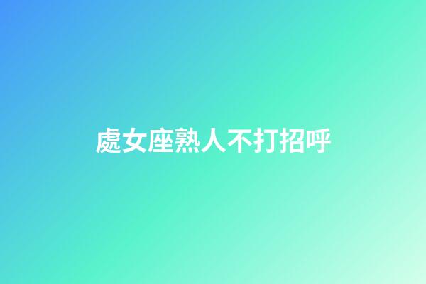 處女座熟人不打招呼