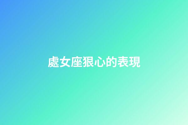處女座狠心的表現-第1張-星座運勢-玄機派