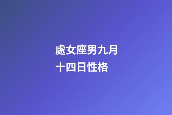 處女座男九月十四日性格-第1張-星座運勢-玄機派