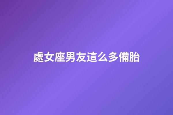 處女座男友這么多備胎-第1張-星座運勢-玄機(jī)派