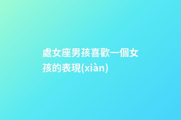 處女座男孩喜歡一個女孩的表現(xiàn)-第1張-星座運(yùn)勢-玄機(jī)派